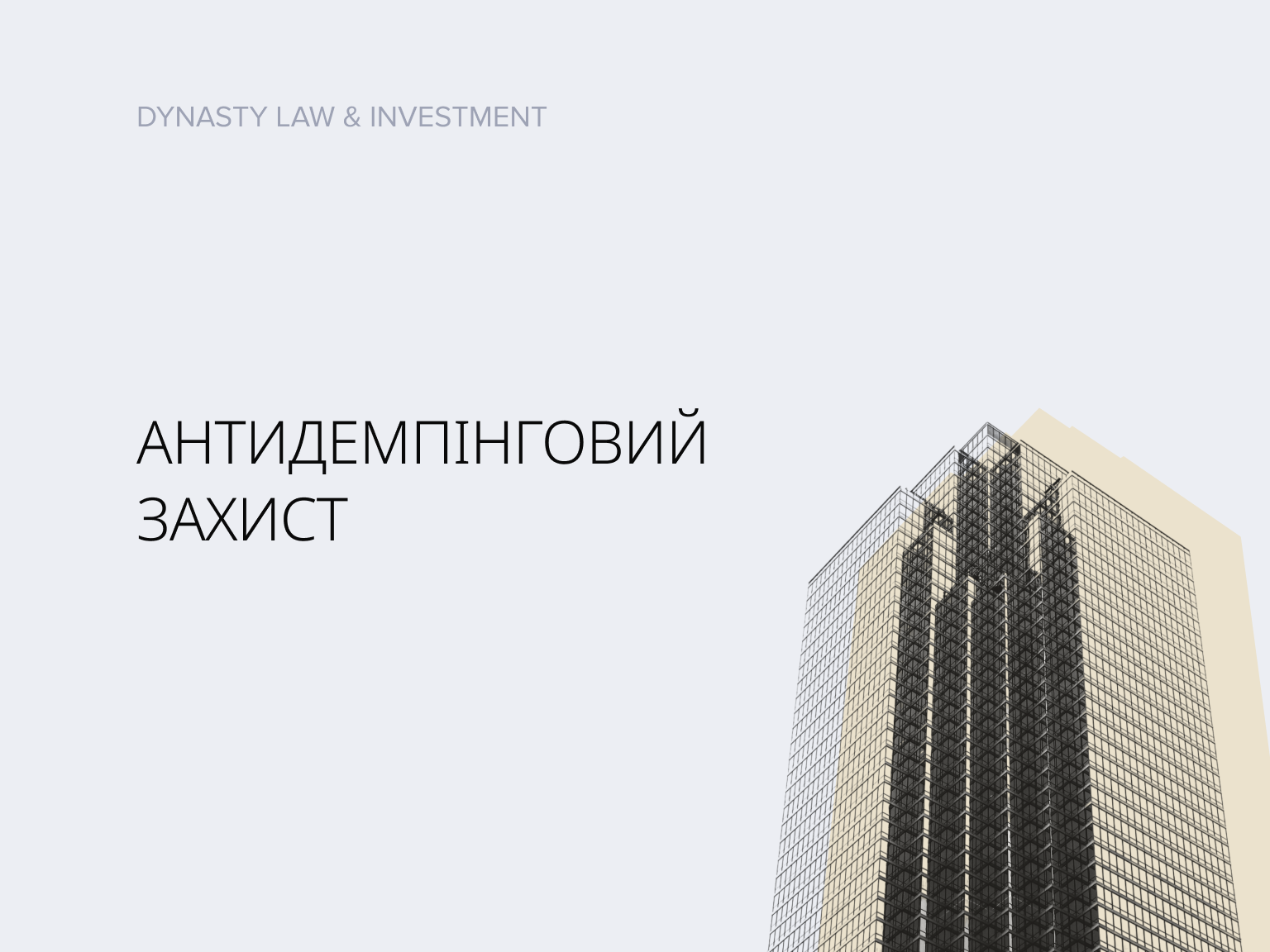 Антидемпінговий захист: зброя, про яку більшість українських виробників навіть не знає